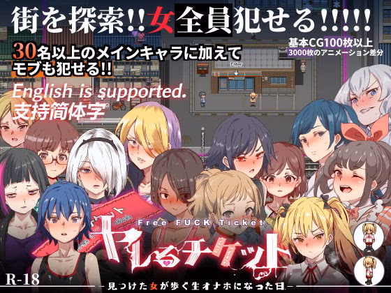 ヤレるチケット-みつけた女が歩く生オナホになった日-