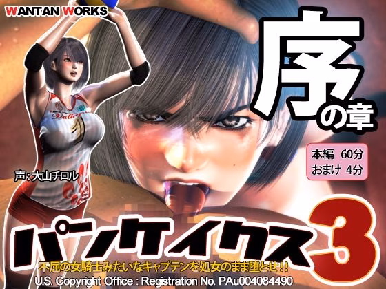 パンケイクス3 序の章