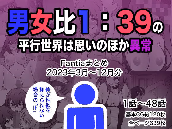 男女比1:39の平行世界は思いのほか異常（Fantiaまとめ2023年3月...