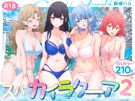 スパ・カイラクーア2