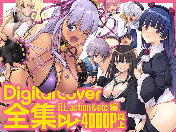 Digital Lover全集 D.L.action＆etc編