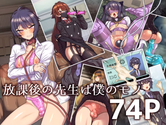 放課後の先生は僕のモノ