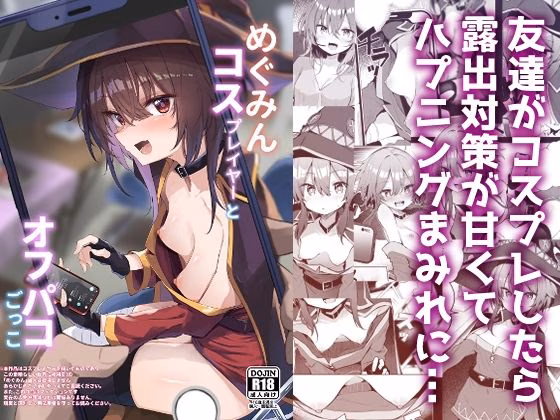 めぐみんコスプレイヤーとオフパコごっこ