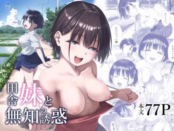 田舎妹と無知の誘惑