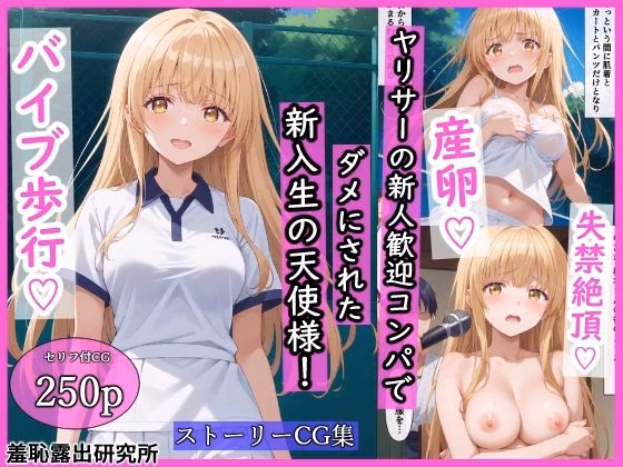 ヤリサーの新人歓迎コンパでダメにされた新入生の天使様！