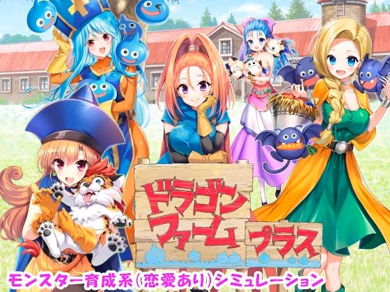 ドラゴンファーム プラス