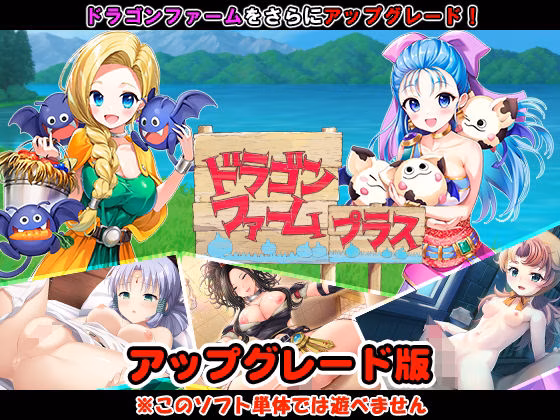 ドラゴンファーム プラス アップグレード版