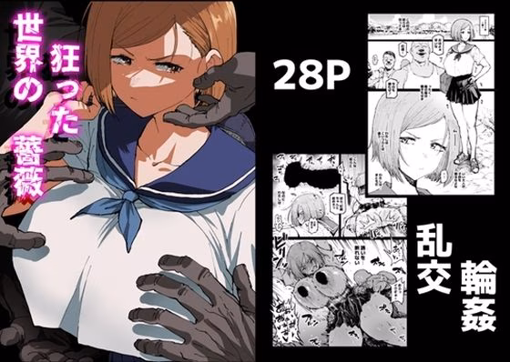 狂った世界の薔薇